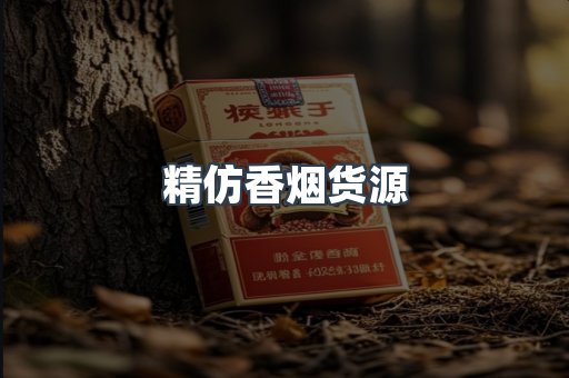 精仿香烟货源
